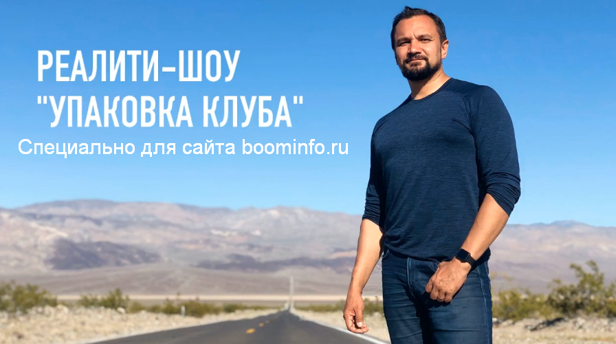 Юрий Курилов Реалити-шоу Оффер для клуба 2020 слив курса