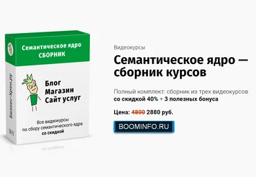Андрей Громов Семантическое ядро — сборник курсов 2020 скачать слив
