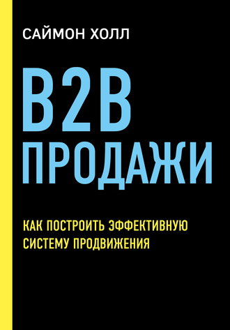Саймон Холл B2B продажи. Как построить эффективную систему продвижения слив курса