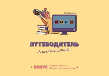 Tishbyme Гайд «Путеводитель в иллюстрацию» 2020 слив
