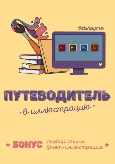 Tishbyme Гайд «Путеводитель в иллюстрацию» 2020 слив курса