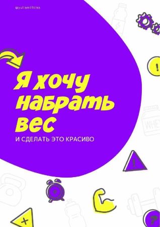yuliamillkiss Гайд «Я хочу набрать вес и сделать это красиво» 2021 слив курса