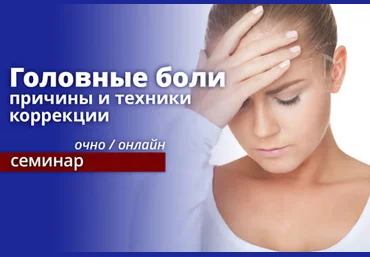 Эдуард Нейматов Головные боли: причины и техники коррекции. Онлайн обучение 2022 слив