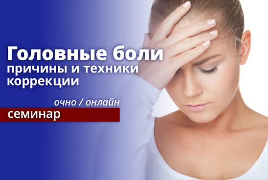 Эдуард Нейматов Головные боли: причины и техники коррекции. Онлайн обучение 2022 слив курса