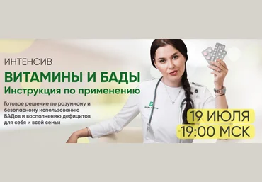 Регина Доктор Интенсив «Витамины и БАДы. Инструкция по применению» 2022 слив