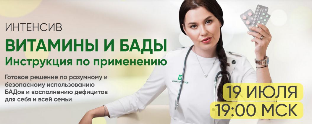 Регина Доктор Интенсив «Витамины и БАДы. Инструкция по применению» 2022 слив курса