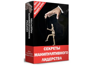 Кирилл Прищенко Видео курс: «Секреты манипулятивного лидерства» 2022 слив