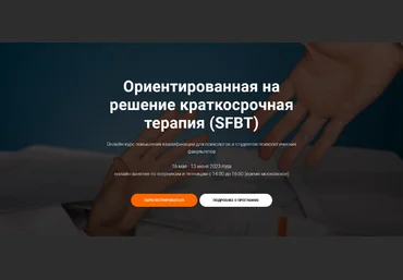 Людмила Яковлева Ориентированная на решение краткосрочная терапия - SFBT 2023 слив