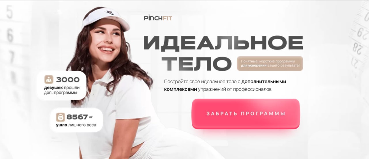 PinchFit Ирина Пинчук - Идеальное тело 2022 слив курса