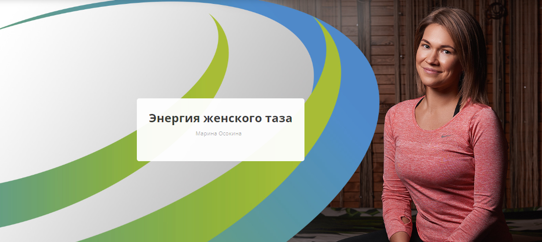 Rehab.Yoga Марина Осокина - Энергия женского таза 2023 слив курса