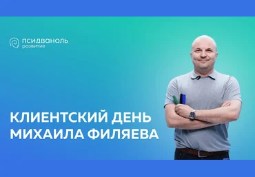 Михаил Филяев PSY2.0 Ипохондрия. Онлайн-трансляция на YouTube + Участие в Zoom 2023 слив