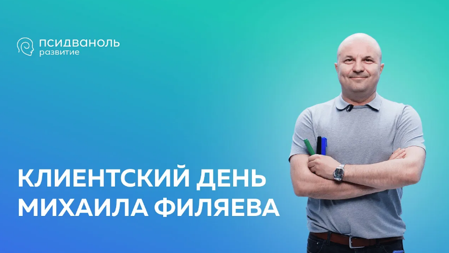 Михаил Филяев PSY2.0 Ипохондрия. Онлайн-трансляция на YouTube + Участие в Zoom 2023 слив курса