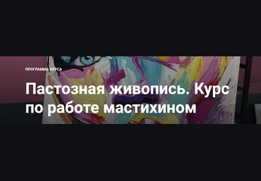 NY School Наталья Юршина ― Пастозная живопись. Курс по работе мастихином 2023 слив