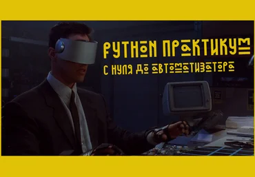 Гайзенберг Python Практикум = С нуля до автоматизатора Поток 2 2024 слив