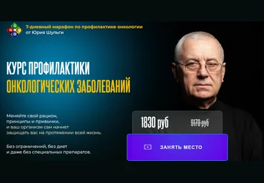 Юрий Шульга Курс профилактики онкологических заболеваний 2025 слив