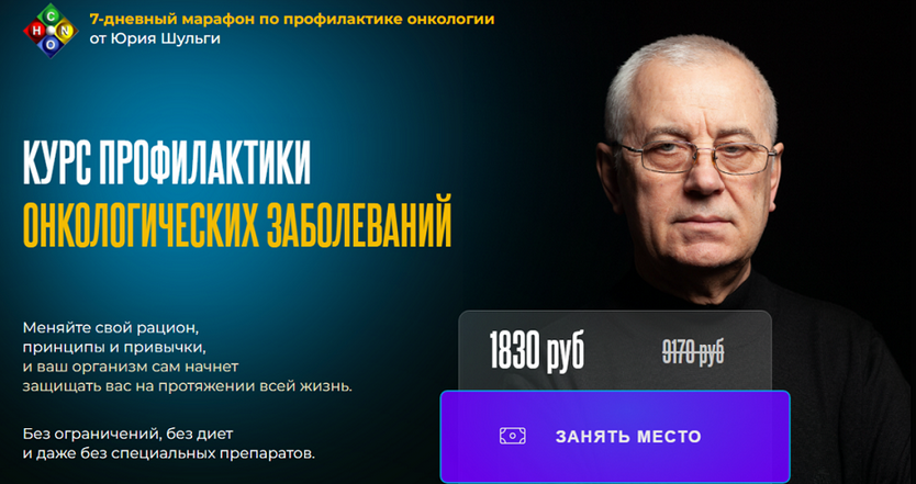 Юрий Шульга Курс профилактики онкологических заболеваний 2025 слив курса