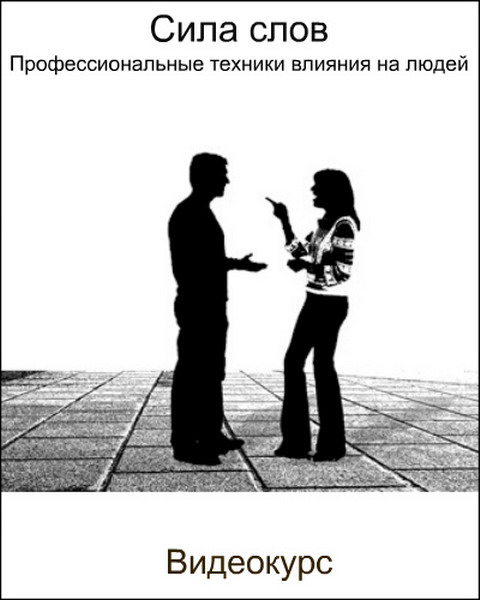 Борис Кириленко Сила слов. Профессиональные техники влияния на людей 2018 слив курса