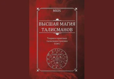 Высшая магия талисманов. Том I - Михаил Пирогов 2015 слив