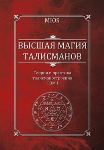 Высшая магия талисманов. Том I - Михаил Пирогов 2015 слив курса