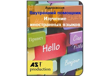 AST production Внутренний помощник. Изучение иностранных языков слив