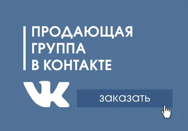 Продающая группа ВК за один вечер слив