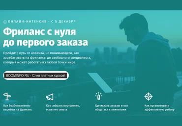 Академия Лайфхакера Фриланс с нуля до первого заказа 2019 слив
