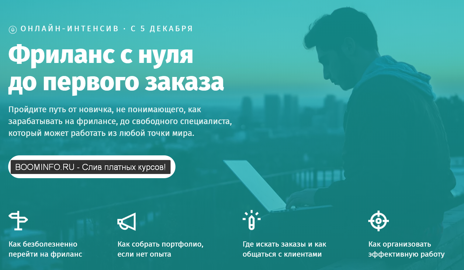Академия Лайфхакера Фриланс с нуля до первого заказа 2019 слив курса