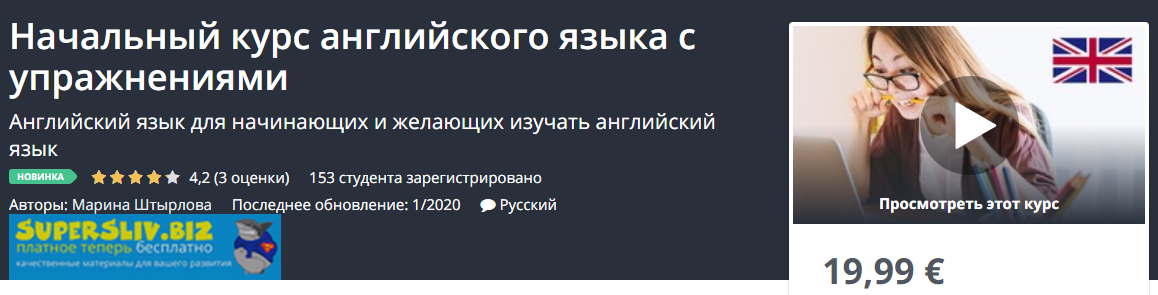 Udemy Марина Штырлова - Начальный курс английского языка с упражнениями 2020 слив курса