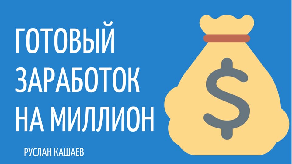 Руслан Кашаев С нуля до 50.000 руб. за 30 дней 2019 слив курса