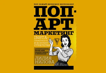 Лилия Нилова Поп-арт маркетинг: Insta-грамотность и контент-стратегия скачать слив