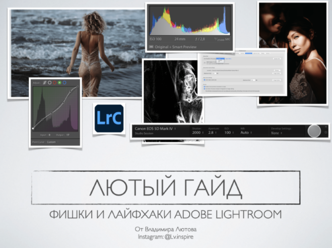 Владимир Лютов Гайд по фишкам и лайфхакам лайтрума 2021 слив курса