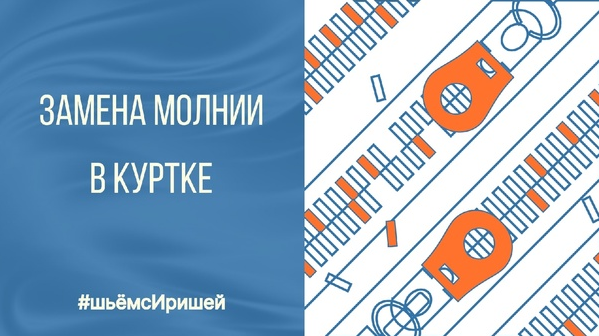 Ирина Коновал Шьем с Иришей Шитье Мастер-класс. Замена молнии в верхней одежде 2022 слив курса
