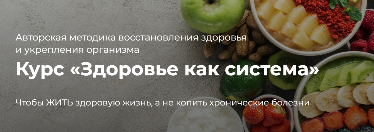 София Бюдбейри Здоровье как система 2023 слив курса