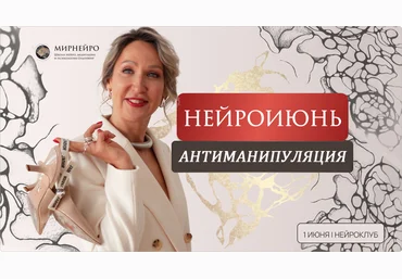 Нейрографика Ольга Мир — Нейроклуб. Антиманипуляция 2024 слив