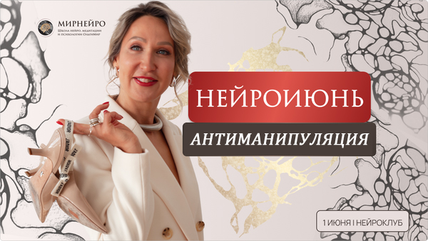 Нейрографика Ольга Мир — Нейроклуб. Антиманипуляция 2024 слив курса