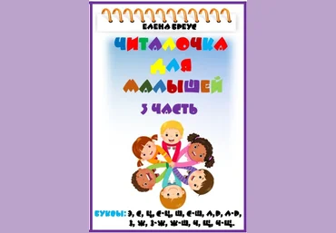 Елена Бреус Читалочка для малышей. 3 часть 2024 слив