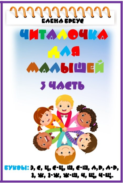 Елена Бреус Читалочка для малышей. 3 часть 2024 слив курса