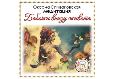 Бабочки внизу живота. Спиваковская слив