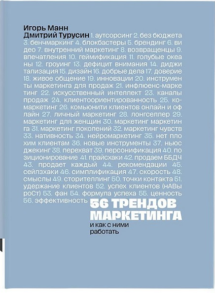Дмитрий Турусин, Игорь Манн 56 трендов маркетинга и как с ними работать 2025 слив курса