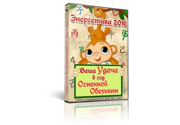 Энергетика 2016. Ваша удача в год огненной обезьяны - Лаптев Золото слив