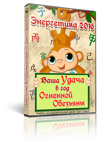 Энергетика 2016. Ваша удача в год огненной обезьяны - Лаптев Золото слив курса