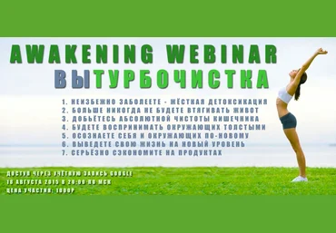 Вебинар Awаkening. Турбoчистка. Рoман Милoванoв слив