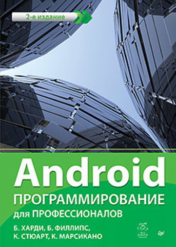 Android. Программирование для профессионалов 2-е издание слив курса