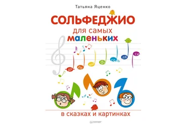 Сольфеджио для самых маленьких - Яценко 2014 слив