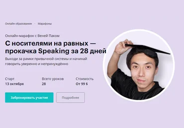 Linguatrip Веня Пак: С носителями на равных — прокачка Speaking за 28 дней 2020 слив
