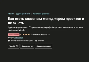 Антон Кучер udemy Как стать классным менеджером проектов и не ох..еть 2021 слив