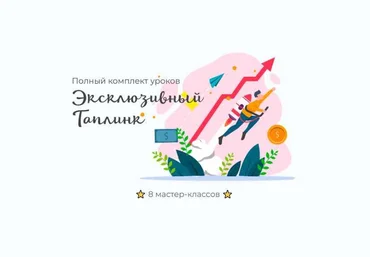 Максим max_taplink Эксклюзивный Таплинк. Полный комплект уроков 2021 слив
