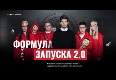 Михаил Тимочко Формула запуска 2.0. Тариф Полное погружение 2022 слив
