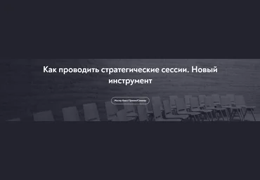 МИП Олег Шведовский - Как проводить стратегические сессии. Новый инструмент 2023 слив