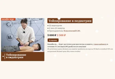 Сандал Евгений Ковалевский - Тейпирование в педиатрии 2023 слив